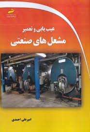 پایانه - عیب یابی و تعمیر مشعل های صنعتی