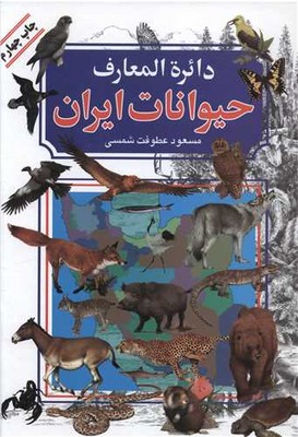 پایانه - دایره المعارف حیوانات ایران