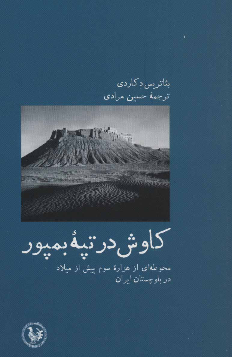 پایانه - کاوش در تپه بمپور