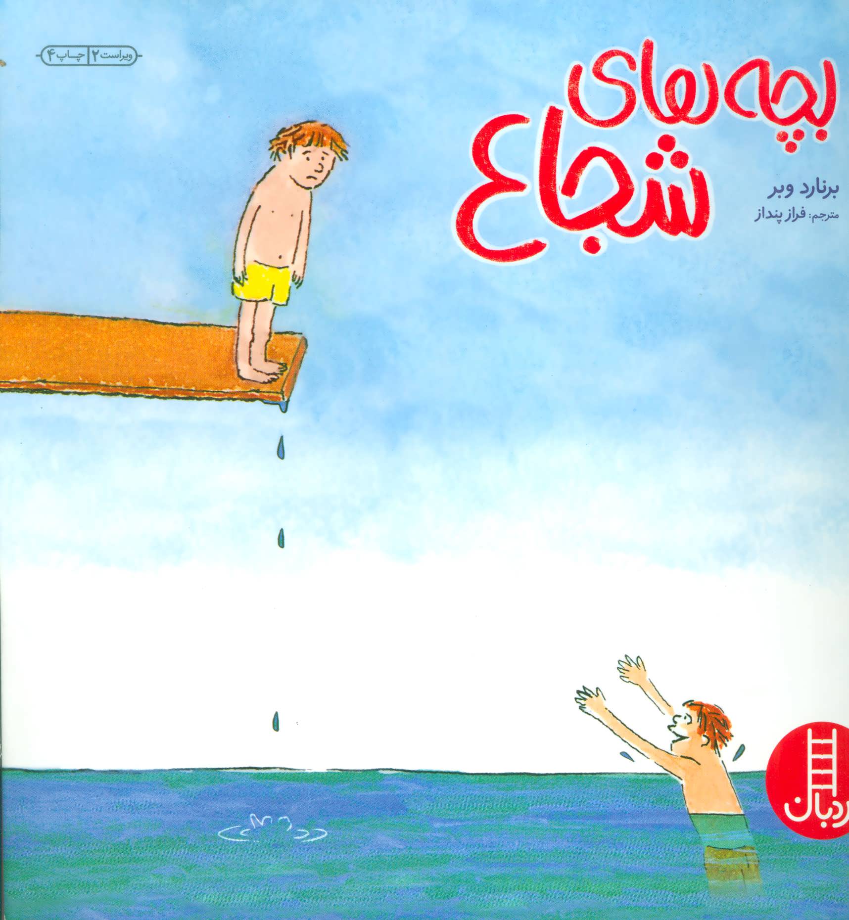 پایانه - بچه های شجاع