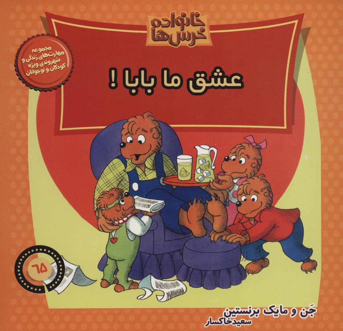 پایانه - خانواده خرس ها 65