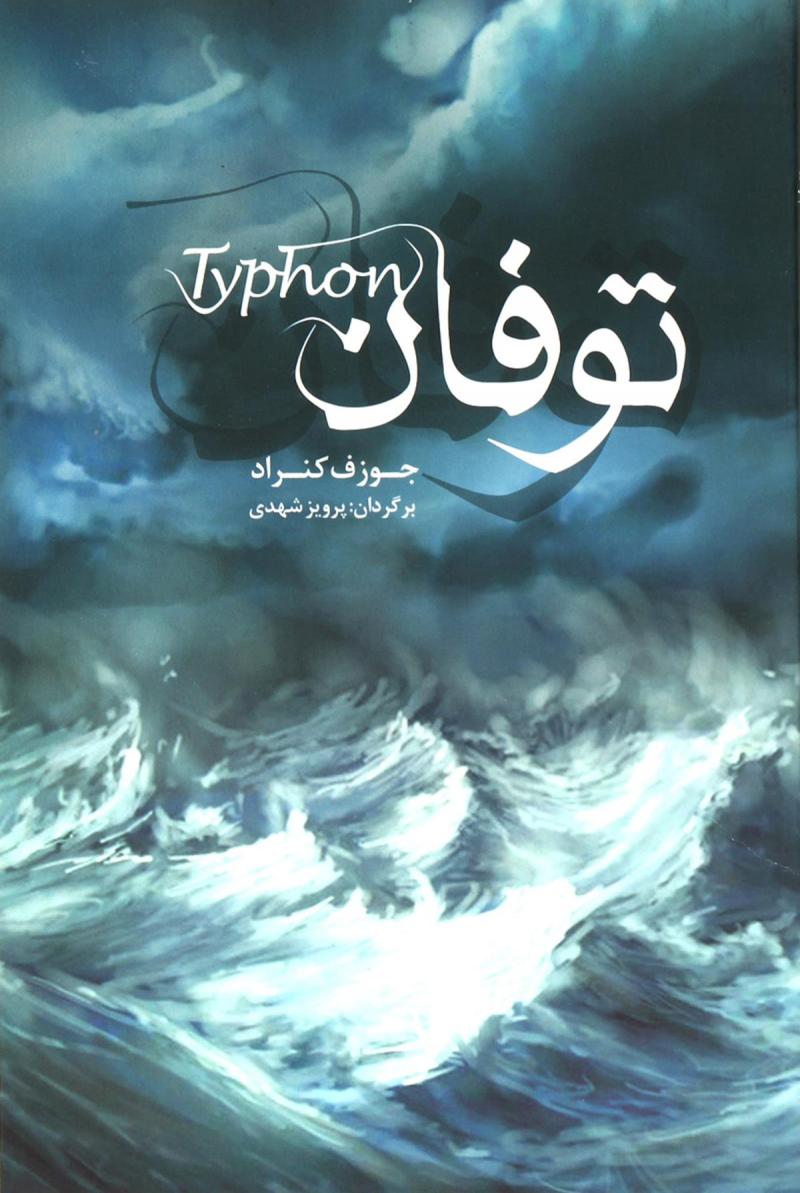 پایانه - توفان