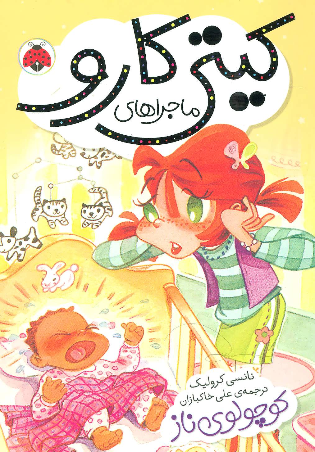 پایانه - ماجراهای کیتی کارو : کوچولوی ناز