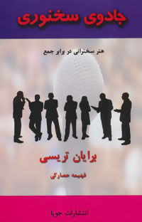 پایانه - جادوی سخنوری