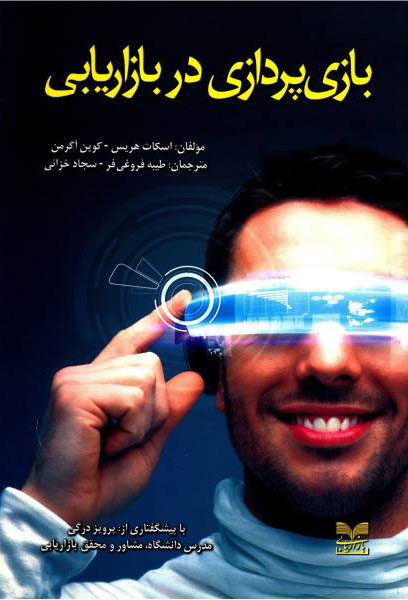 پایانه - بازی پردازی در بازاریابی