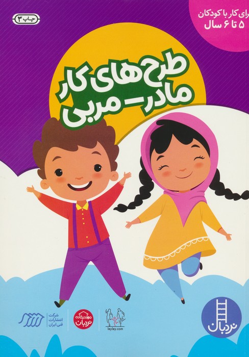 پایانه - طرح های کار مادر-مربی (کودکان 5 تا 6 سال)