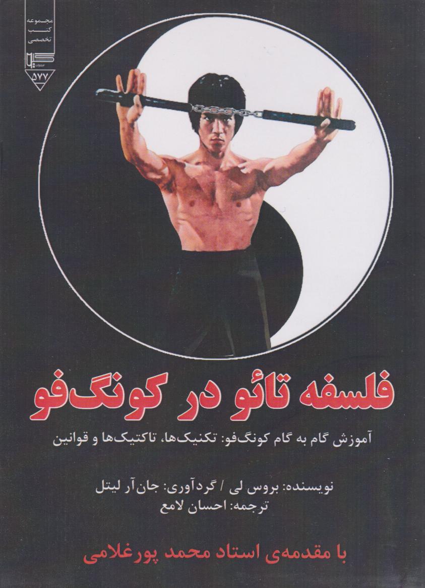 پایانه - فلسفه ی تائو در کونگ فو