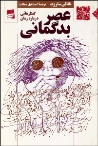 پایانه - عصر بدگمانی