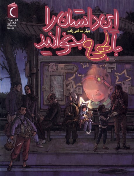 پایانه - این داستان را با لهجه بخوانید