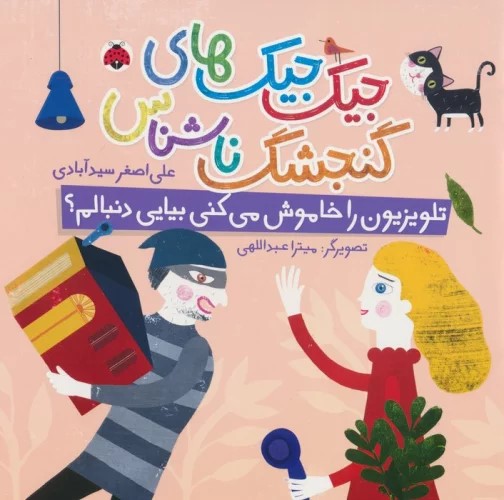 پایانه - جیک جیک های گنجشک ناشناس (تلویزیون را خاموش می کنی بیایی دنبالم؟)