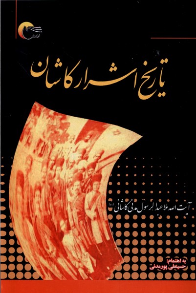 پایانه - تاریخ اشرار کاشان