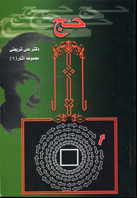 پایانه - تحلیلی از مناسک حج