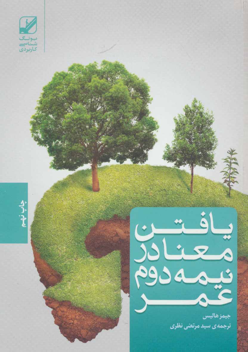 پایانه - یافتن معنا در نیمه دوم عمر