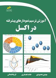 پایانه - آموزش ترسیم نمودارهای پیشرفته در اکسل