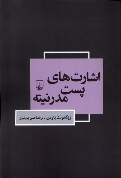 پایانه - اشارت های پست مدرنیته