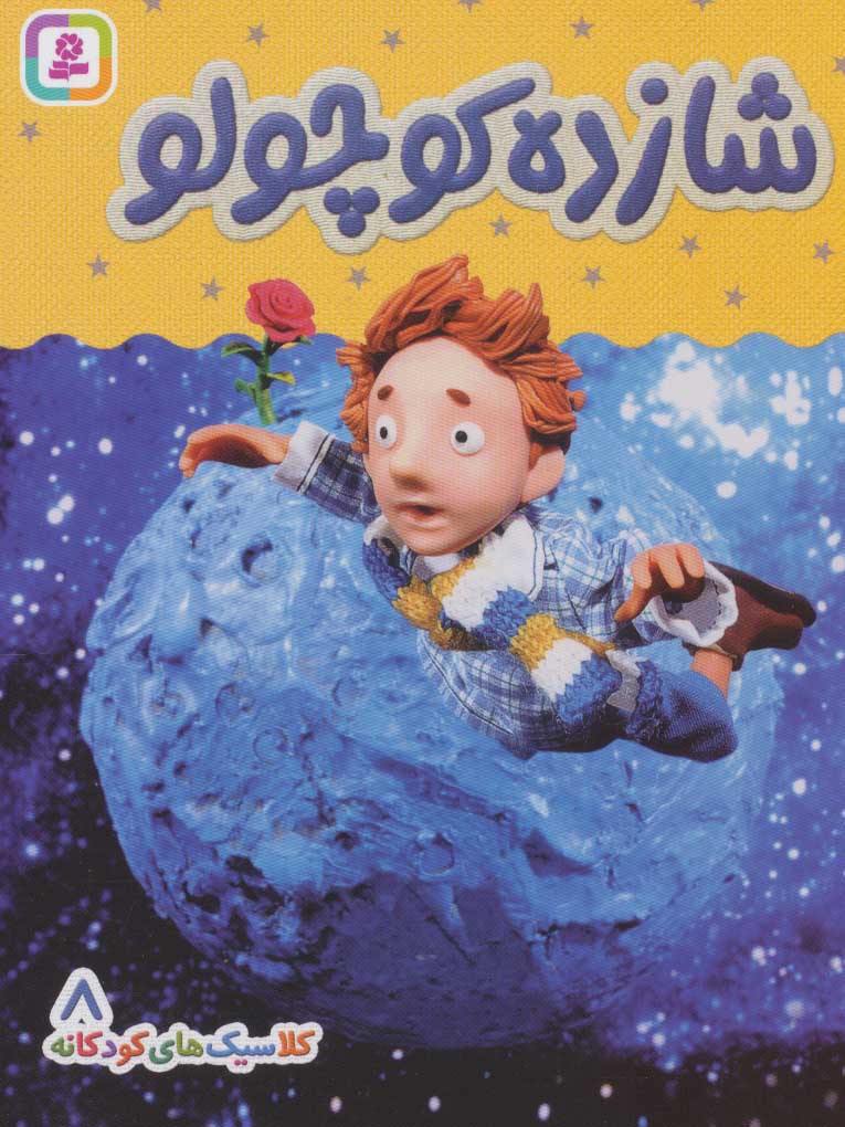 پایانه - شازده کوچولو