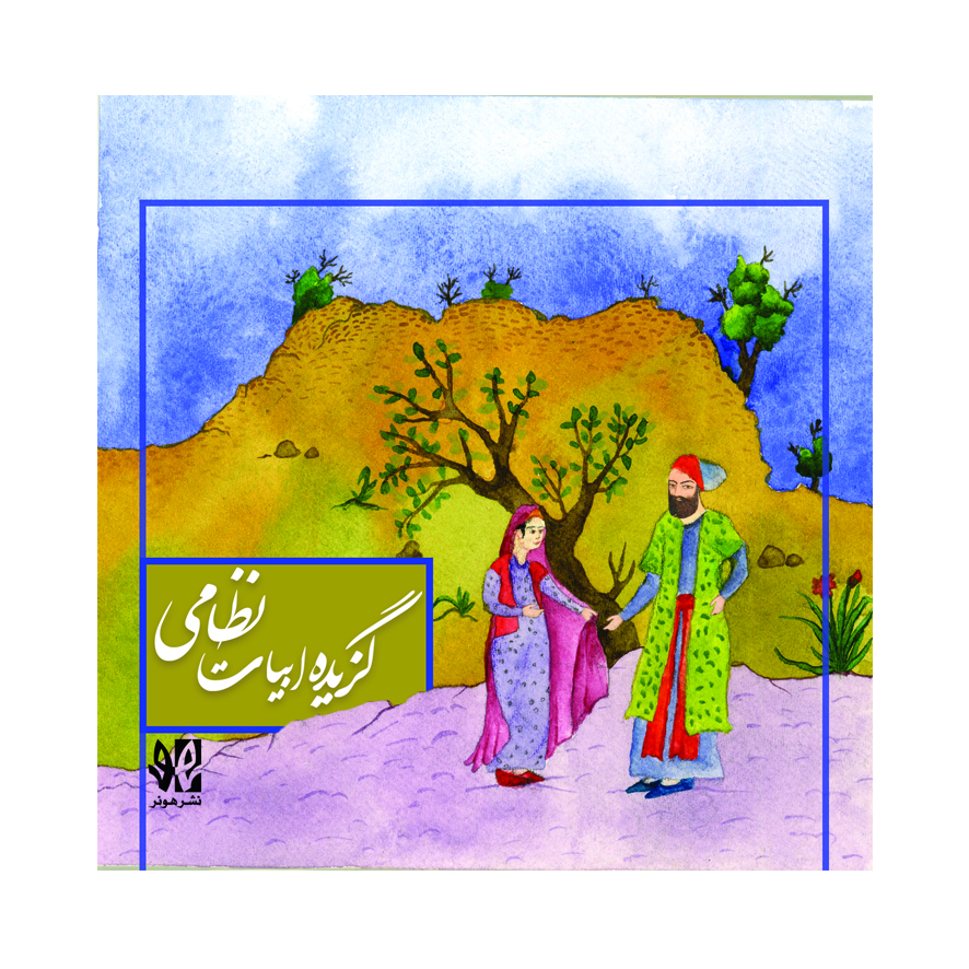 پایانه - گزیده ابیات نظامی