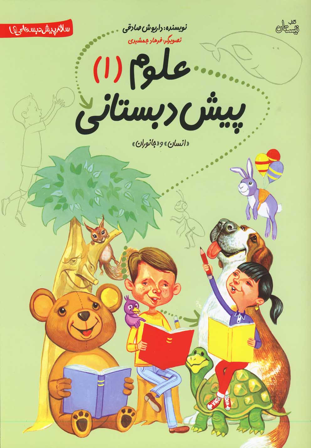 پایانه - علوم پیش دبستانی