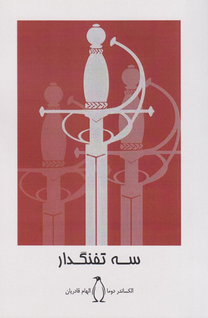 پایانه - سه تفنگدار