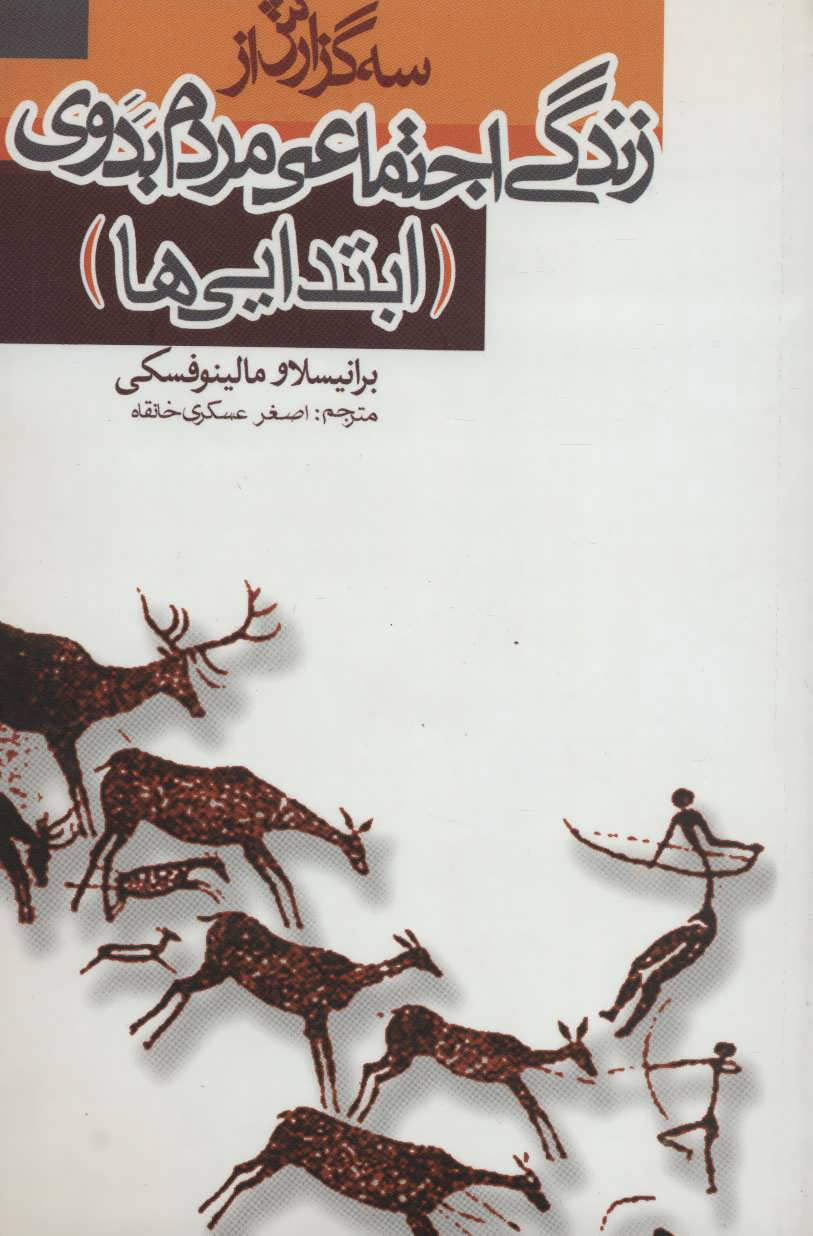 پایانه - سه گزارش از زندگی اجتماعی مردم بدوی