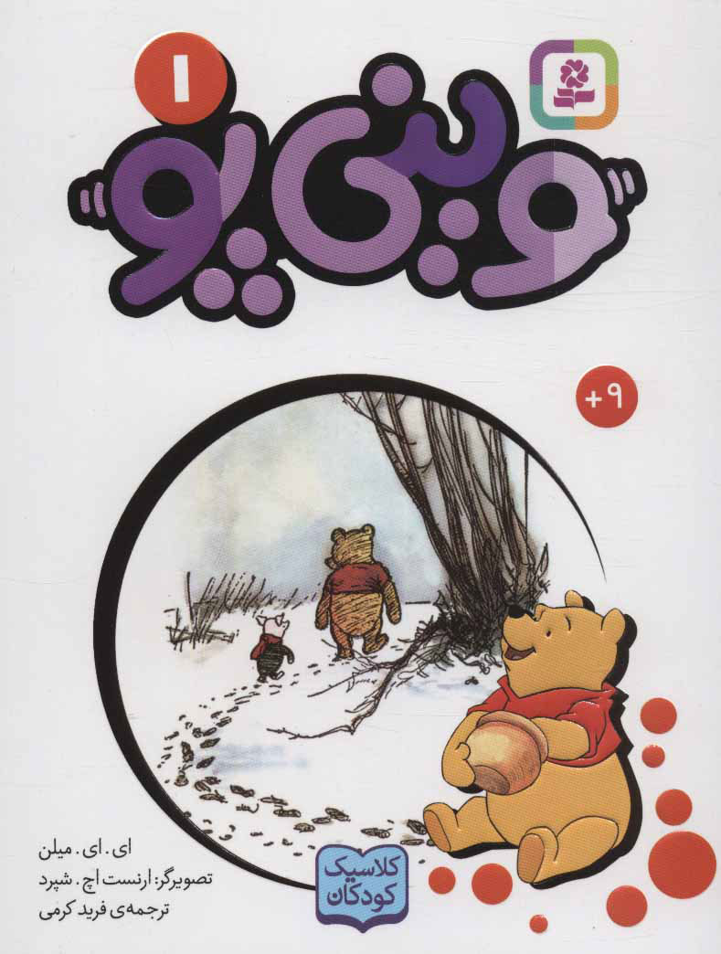 پایانه - وینی پو 1