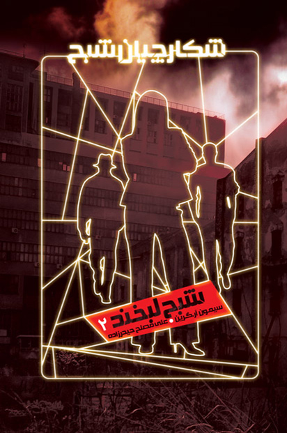 پایانه - شکارچیان شبح 2