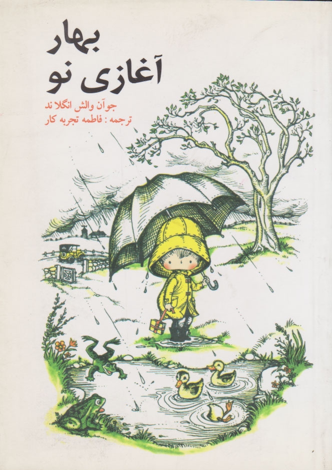 پایانه - بهار آغازی نو