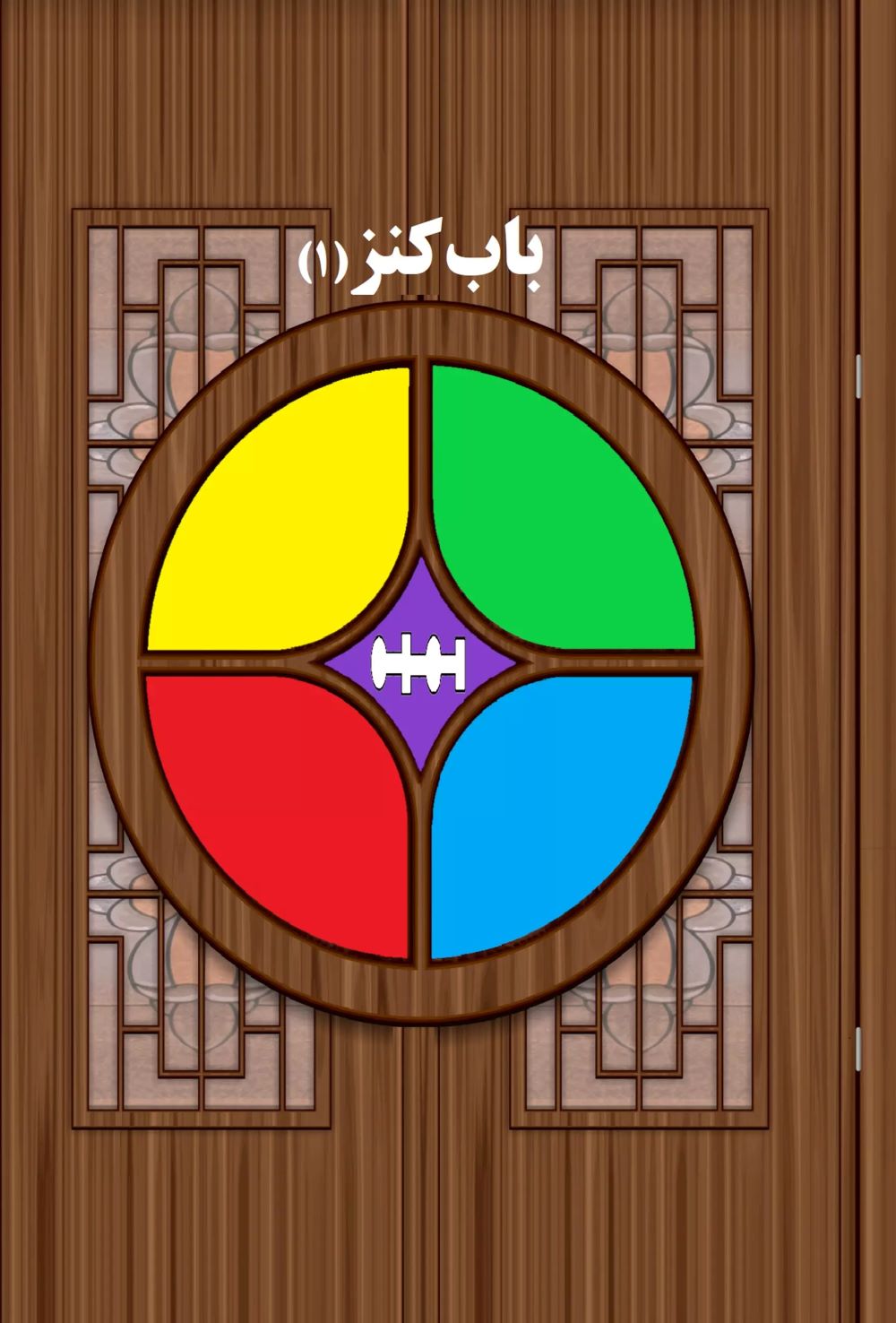 پایانه - باب کنز 1