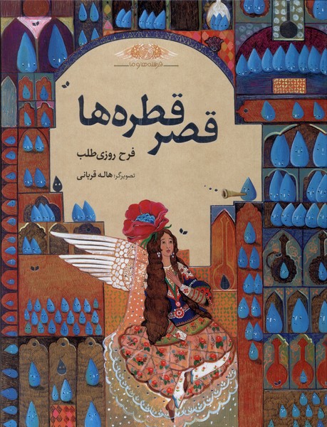 پایانه - قصر قطره ها