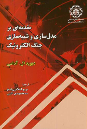 پایانه - مقدمه ای بر مدلسازی و شبیه سازی جنگ الکترونیک