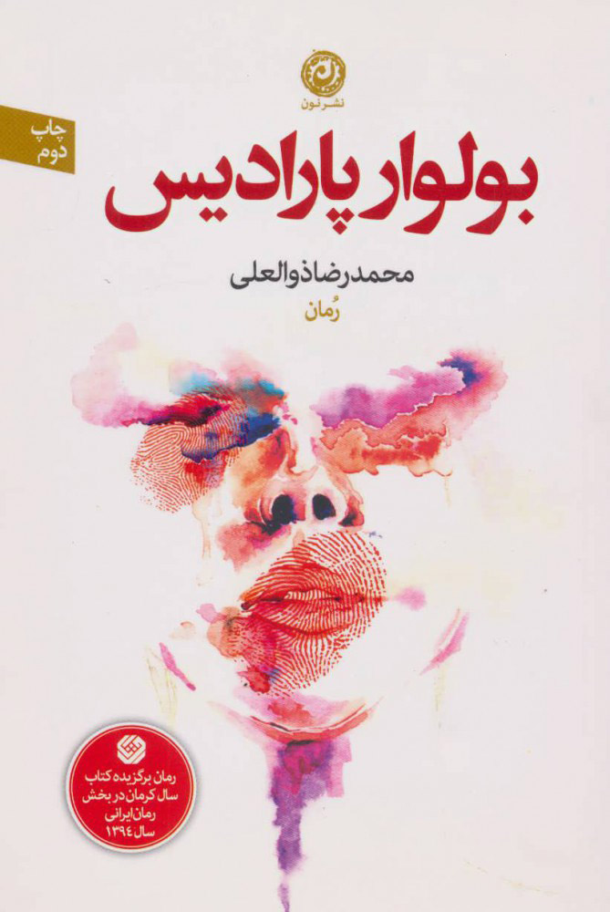 پایانه - بولوار پارادیس