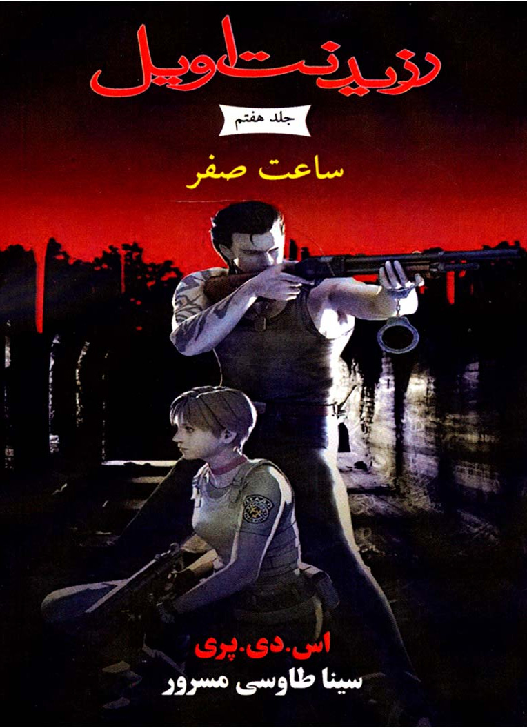 پایانه - رزیدنت اویل 7