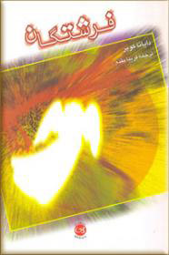 پایانه - فرشتگان