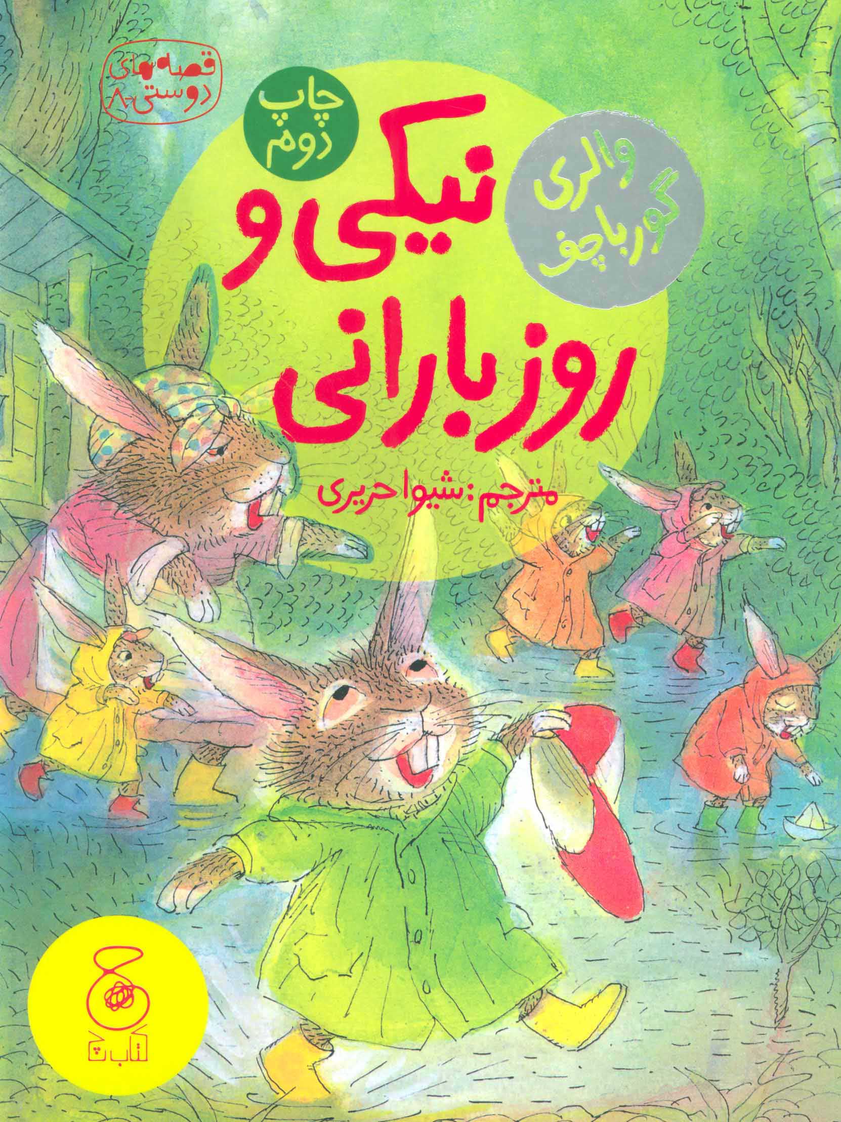 پایانه - نیکی و روز بارانی