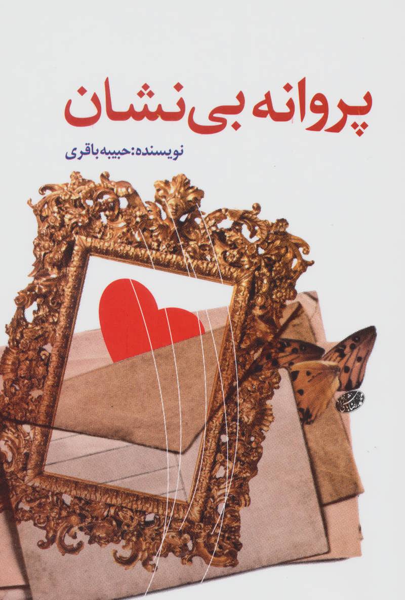 پایانه - پروانه بی نشان