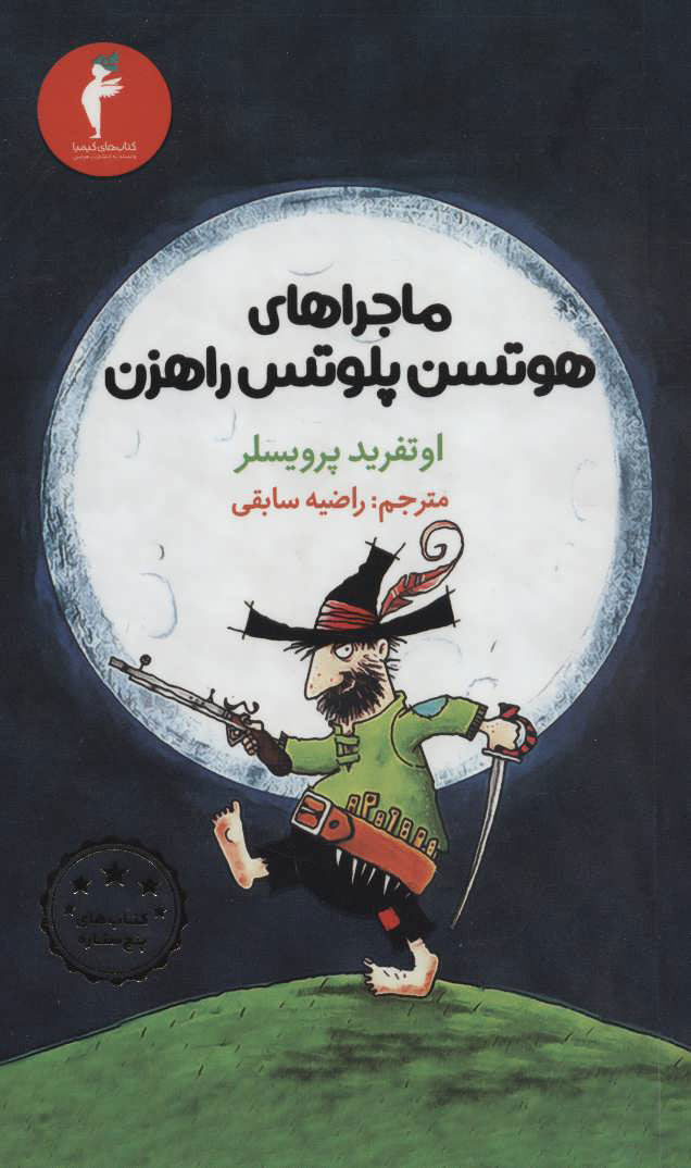 پایانه - ماجراهای هوتسن پلوتس راهزن