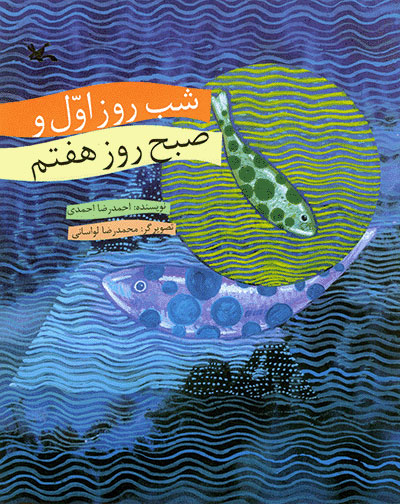 پایانه - شب روز اول و صبح روز هفتم