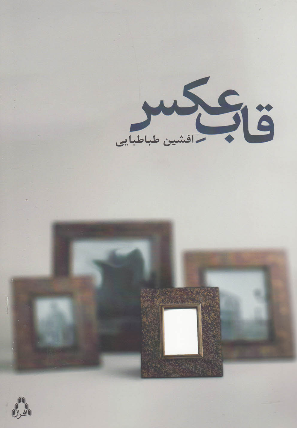 پایانه - قاب عکس