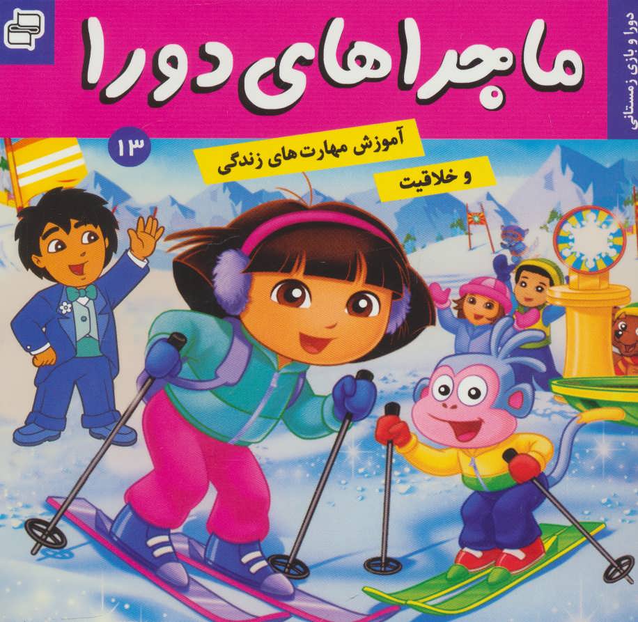 پایانه - ماجراهای دورا 13