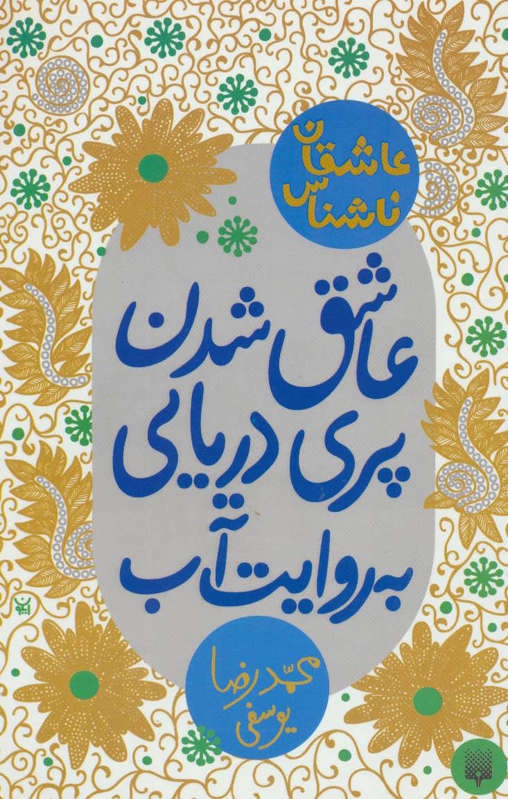 پایانه - عاشق شدن پری دریایی به روایت آب