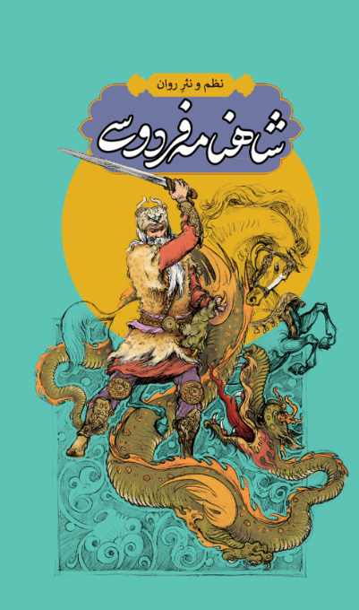 پایانه - شاهنامه فردوسی (4 جلدی)