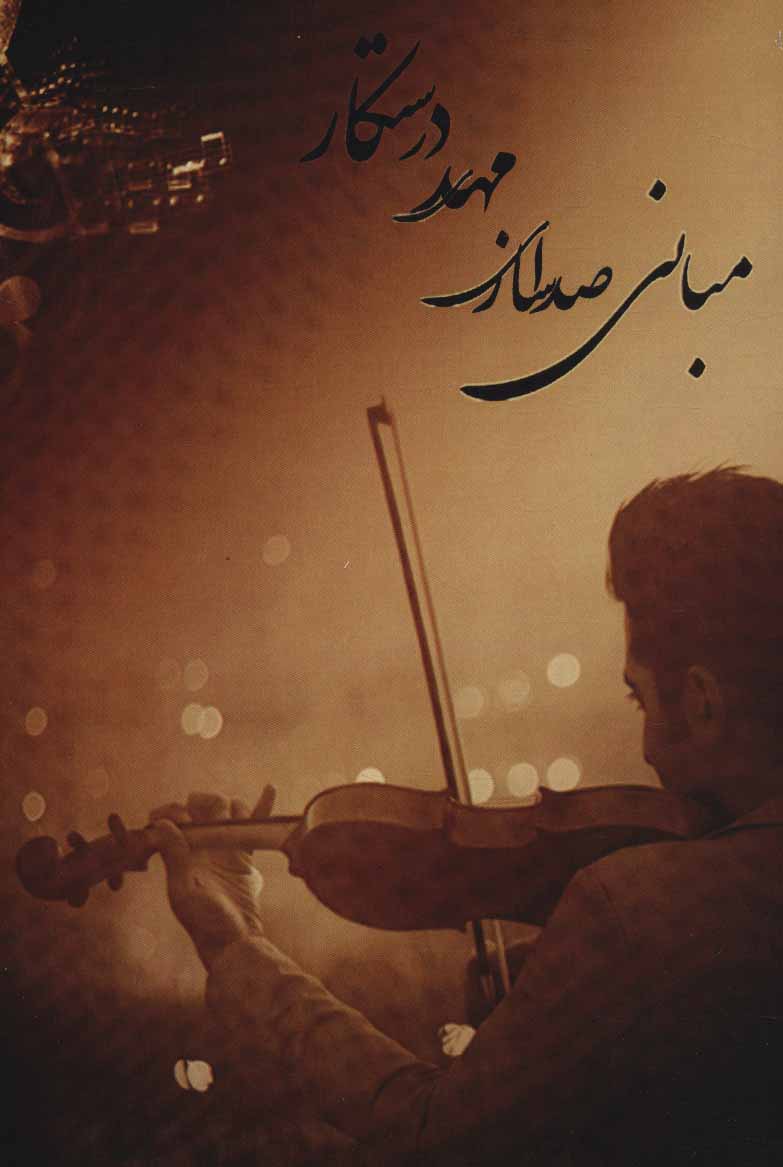 پایانه - مبانی صدا سازی مهدی درستکار (رقعی)