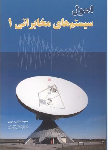پایانه - اصول سیستم های مخابراتی 1