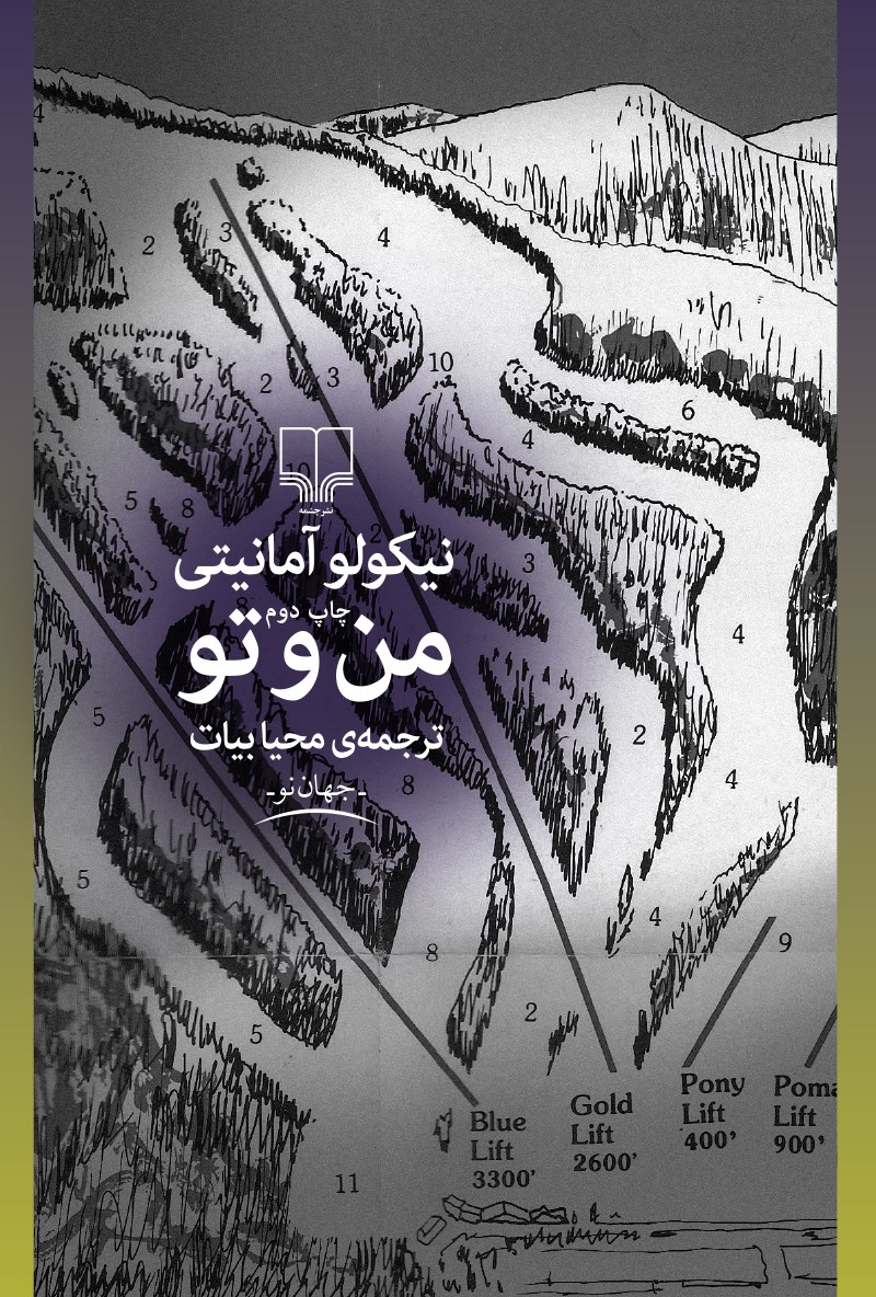 پایانه - من و تو