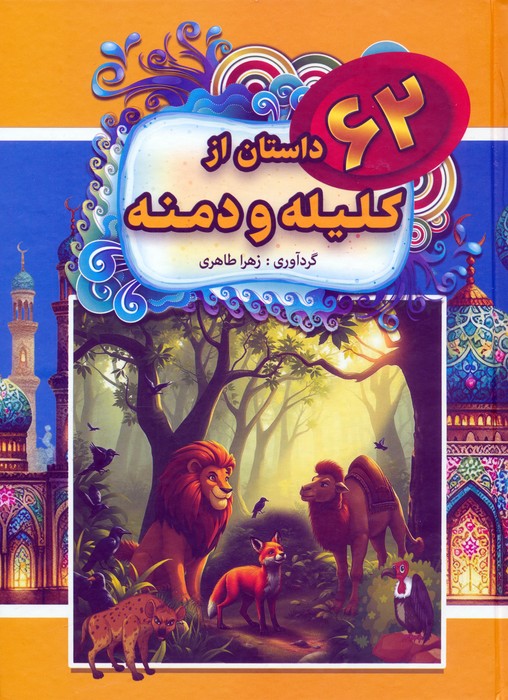 پایانه - 62 داستان از کلیله و دمنه