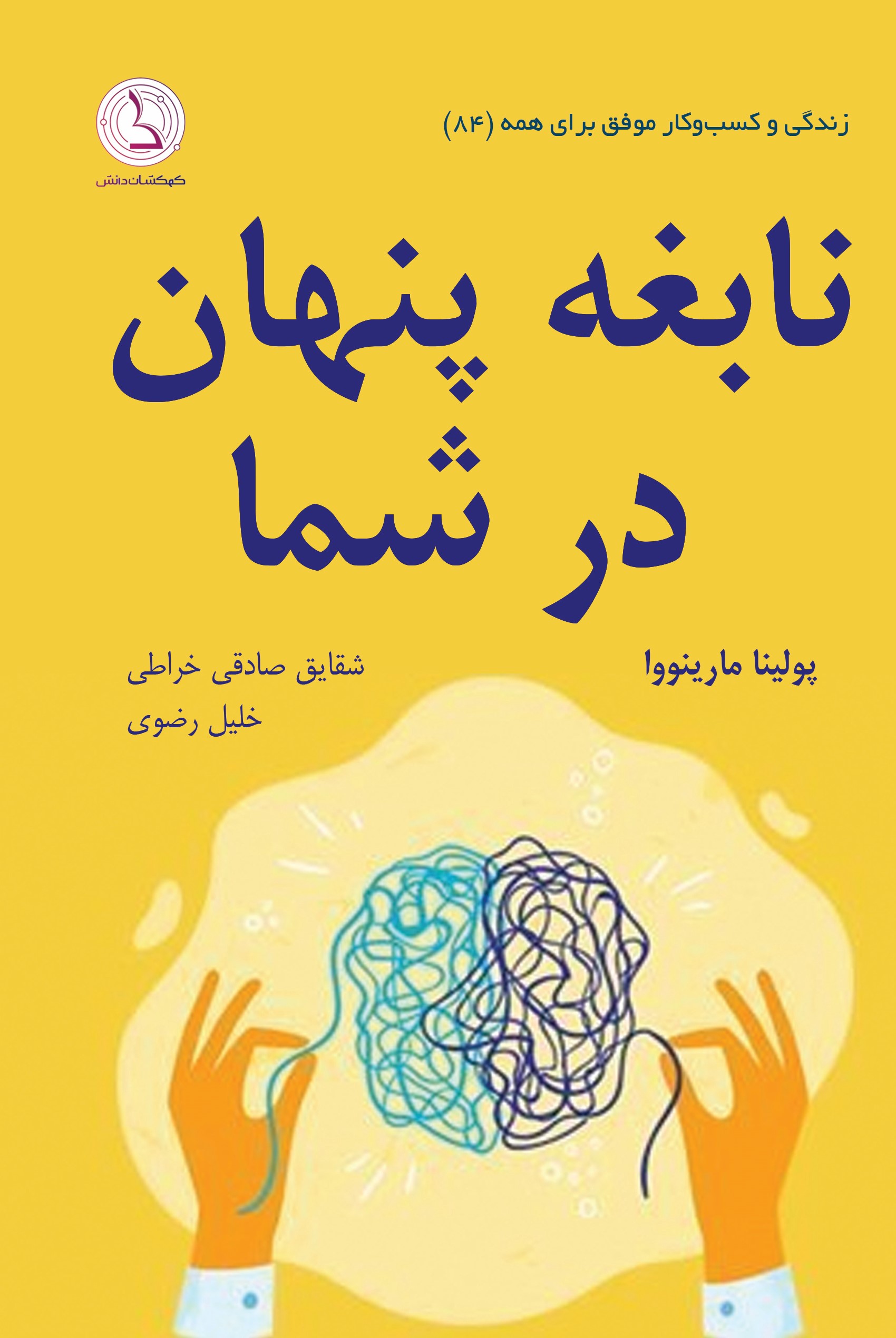 پایانه - نابغه پنهان در شما