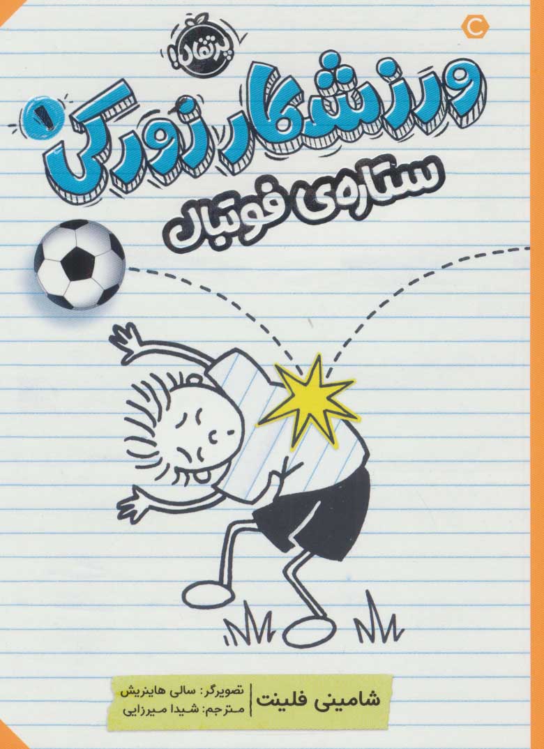 پایانه - ورزشکار زورکی 1