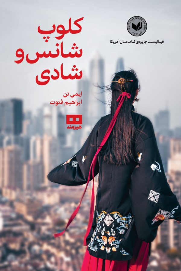 پایانه - کلوپ شانس و شادی