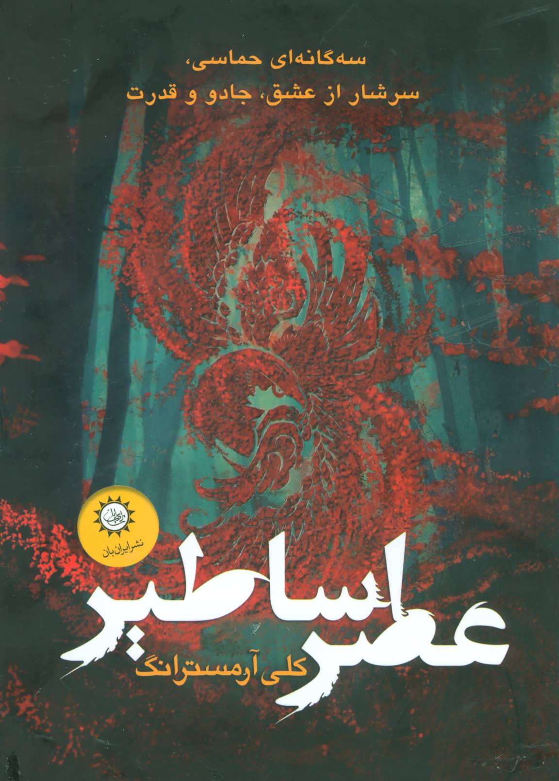 پایانه - مجموعه عصر اساطیر