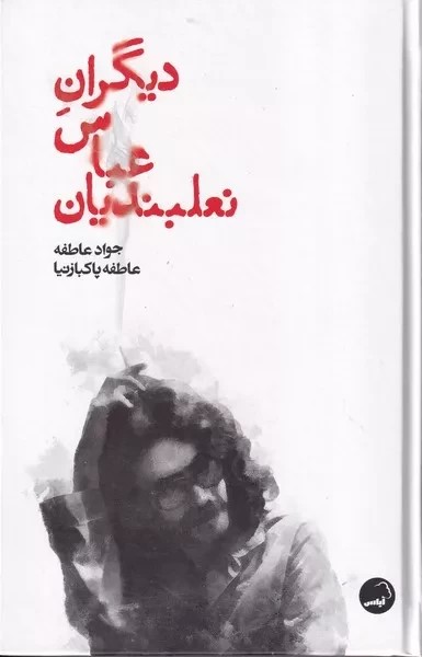 پایانه - دیگران عباس نعلبندیان